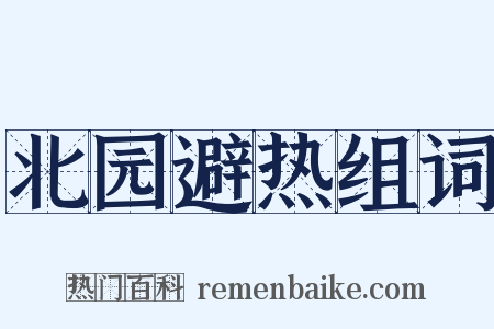 北园避热组词是什么意思的图片